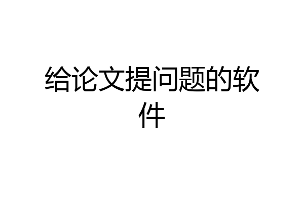 给论文提问题的软件