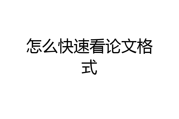 怎么快速看论文格式