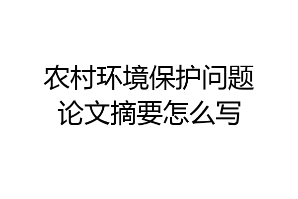 农村环境保护问题论文摘要怎么写