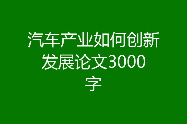 汽车产业如何创新发展论文3000字