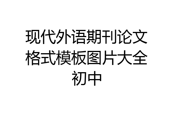现代外语期刊论文格式模板图片大全初中