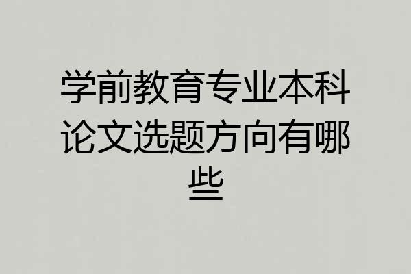 学前教育专业本科论文选题方向有哪些