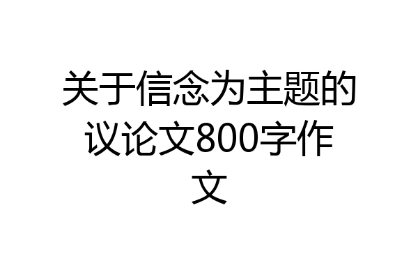 关于信念为主题的议论文800字作文