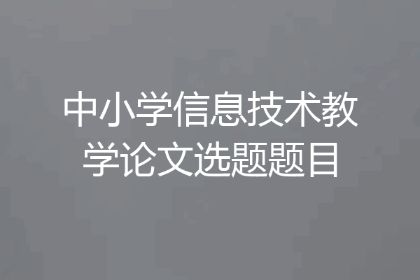 中小学信息技术教学论文选题题目