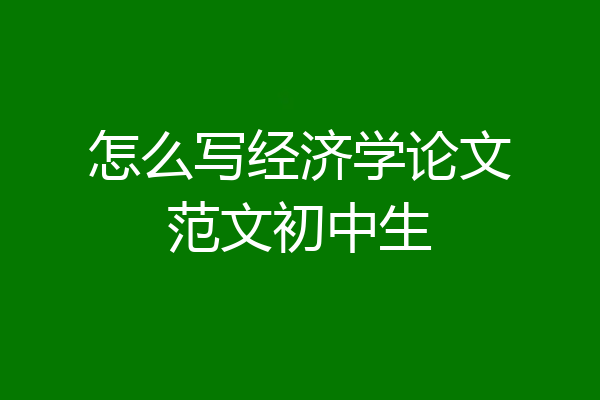 怎么写经济学论文范文初中生