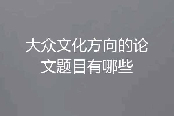 大众文化方向的论文题目有哪些