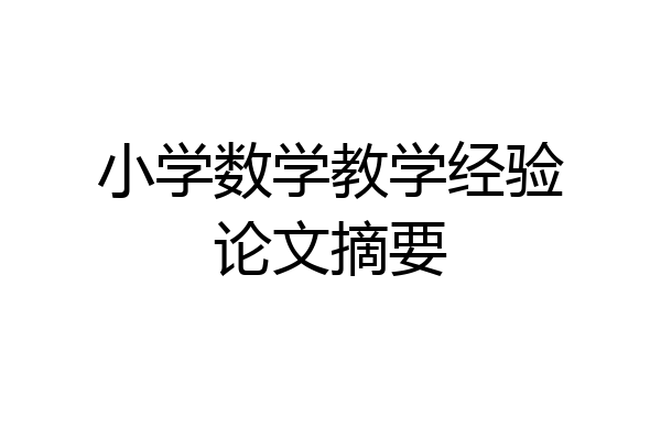 小学数学教学经验论文摘要