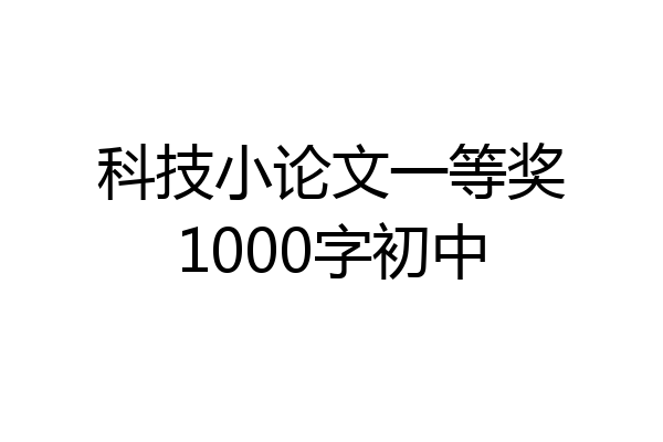 科技小论文一等奖1000字初中
