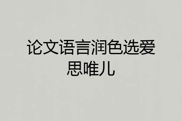 论文语言润色选爱思唯儿