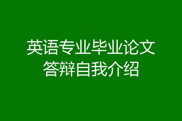 英语专业毕业论文答辩自我介绍