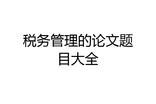 税务管理的论文题目大全