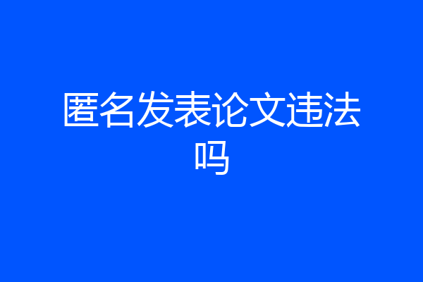 匿名发表论文违法吗