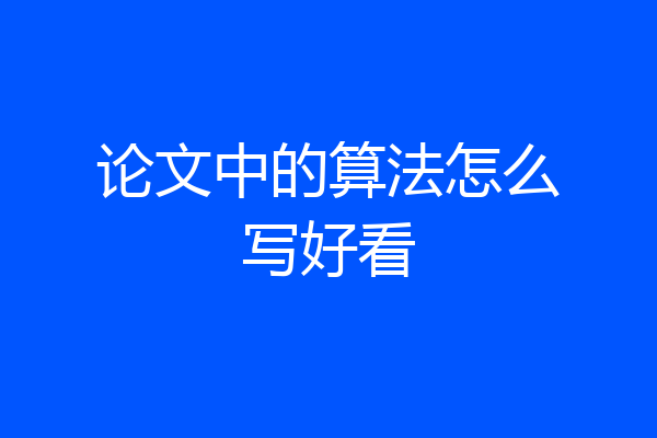 论文中的算法怎么写好看