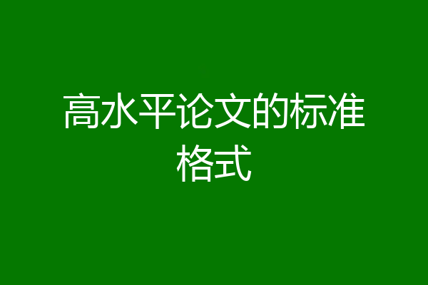 高水平论文的标准格式