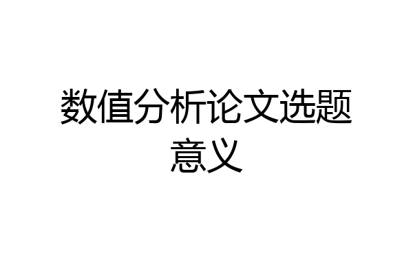 数值分析论文选题意义