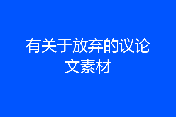 有关于放弃的议论文素材