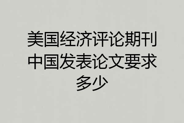 美国经济评论期刊中国发表论文要求多少