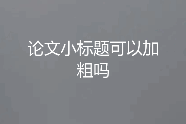 论文小标题可以加粗吗
