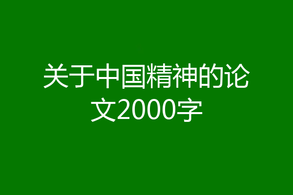 关于中国精神的论文2000字
