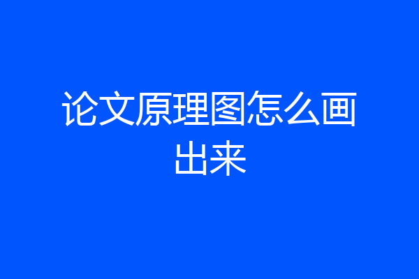 论文原理图怎么画出来