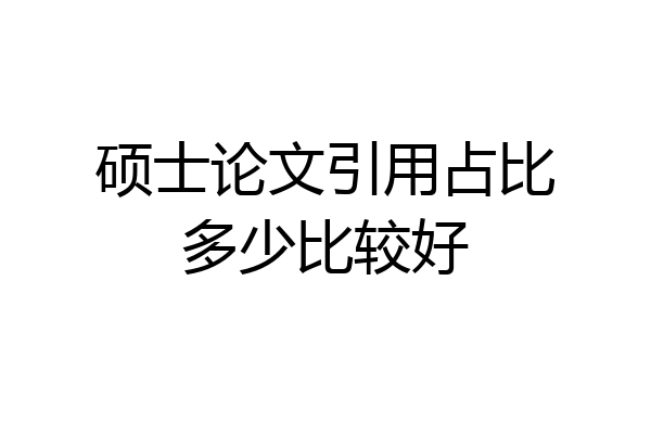 硕士论文引用占比多少比较好