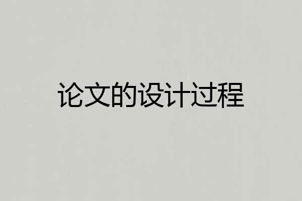 论文的设计过程
