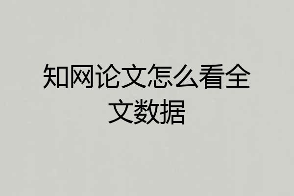知网论文怎么看全文数据