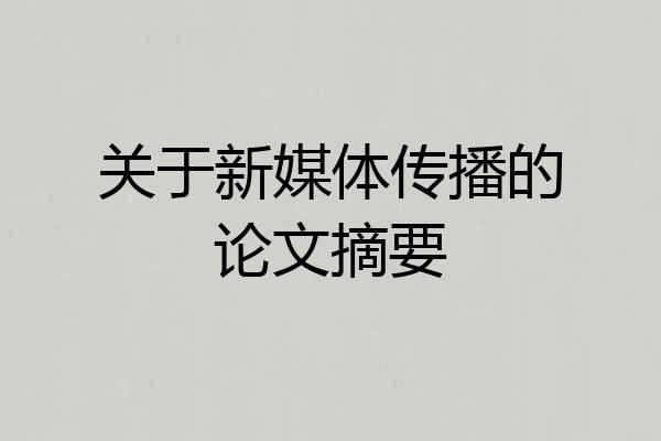 关于新媒体传播的论文摘要
