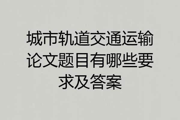 城市轨道交通运输论文题目有哪些要求及答案