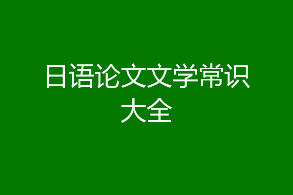 日语论文文学常识大全