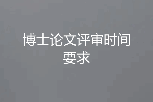 博士论文评审时间要求