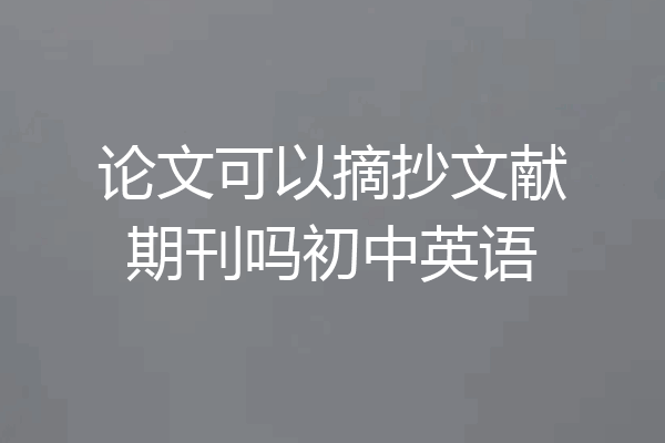 论文可以摘抄文献期刊吗初中英语