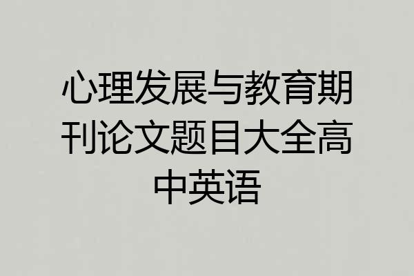 心理发展与教育期刊论文题目大全高中英语