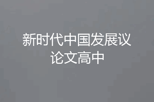 新时代中国发展议论文高中