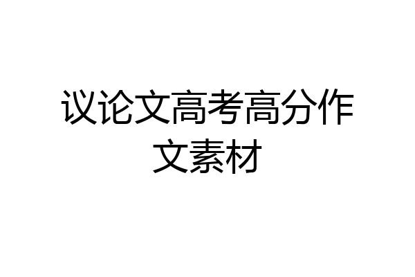 议论文高考高分作文素材