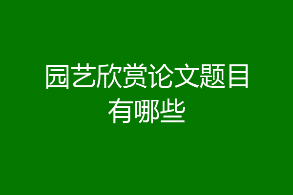 园艺欣赏论文题目有哪些
