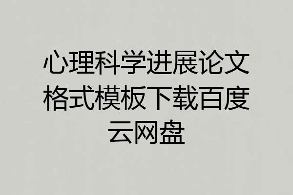 心理科学进展论文格式模板下载百度云网盘