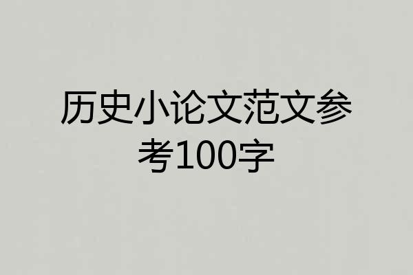 历史小论文范文参考100字