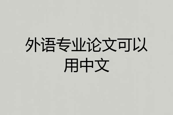 外语专业论文可以用中文