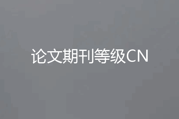 论文期刊等级CN