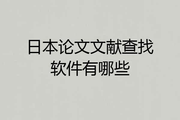 日本论文文献查找软件有哪些