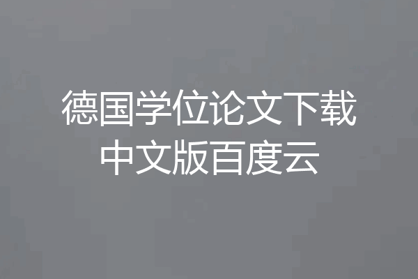 德国学位论文下载中文版百度云