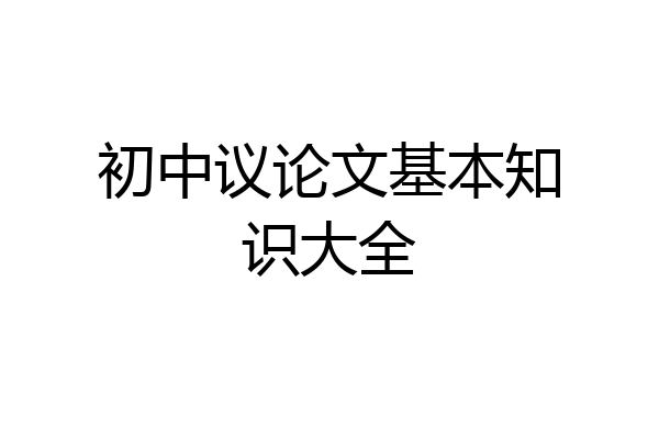 初中议论文基本知识大全