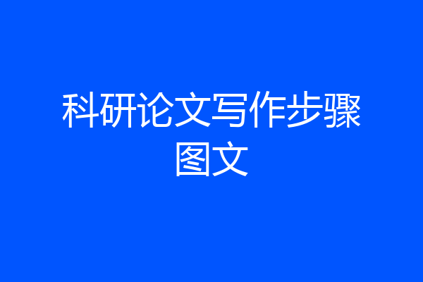 科研论文写作步骤图文
