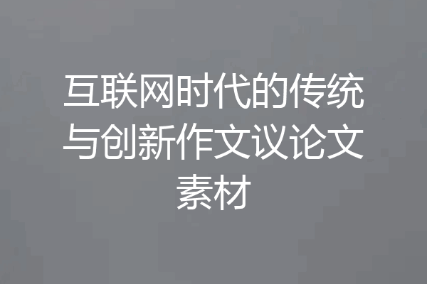 互联网时代的传统与创新作文议论文素材