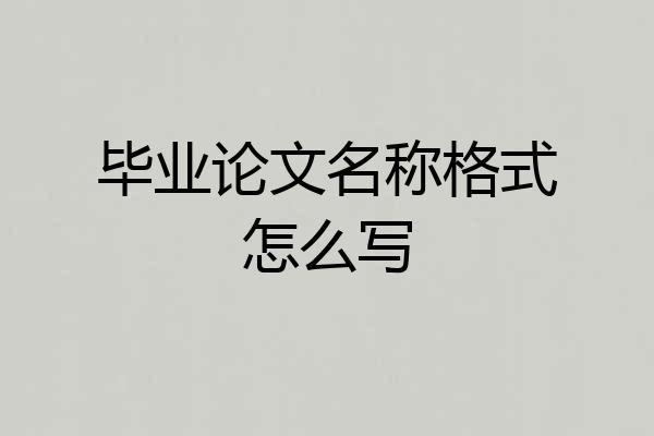 毕业论文名称格式怎么写