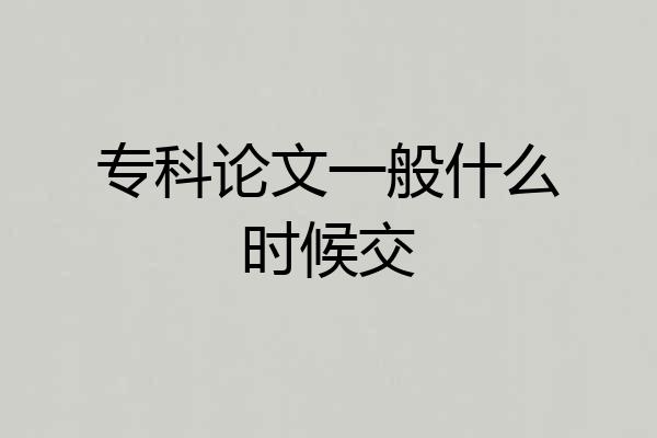 专科论文一般什么时候交