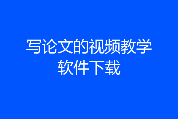 写论文的视频教学软件下载