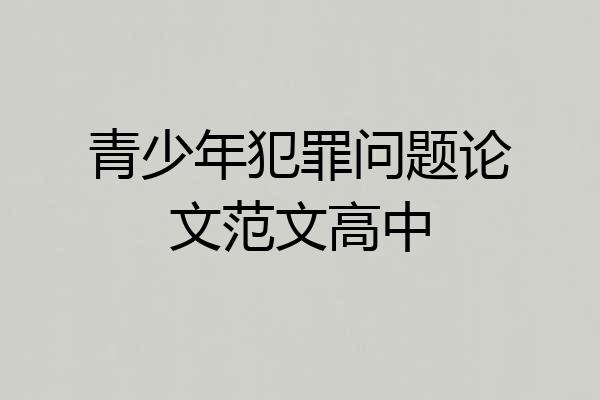 青少年犯罪问题论文范文高中