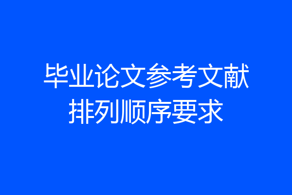 毕业论文参考文献排列顺序要求